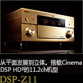 平面から立体へ。シネマDSP HD3を搭載した史上空前の11.2chモデル DSP-Z11