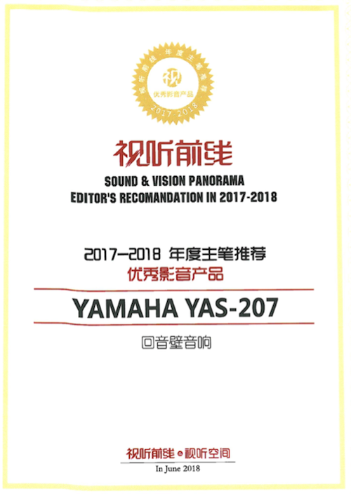 获奖信息：Yamaha NS-5000和YAS-207获得“视听前线”年度主笔推荐奖