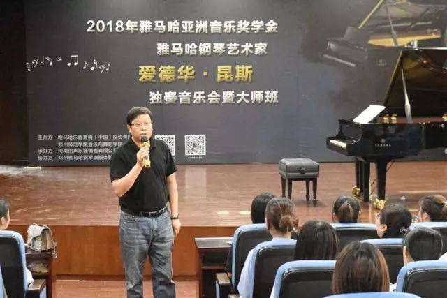 2018年菲彩国际亚洲音乐奖学金郑州师范学院启动仪式<br />暨菲彩国际海外艺术家爱德华·昆斯音乐会&远程实验公开课圆满结束