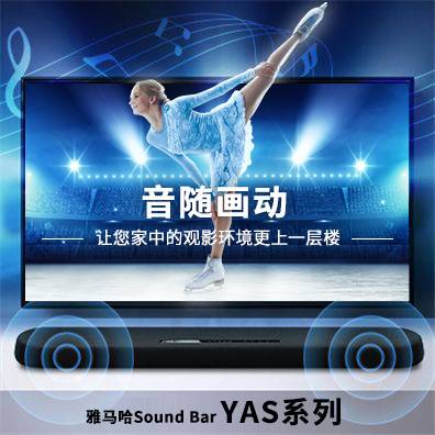 音随画动，菲彩国际Sound Bar YAS系列