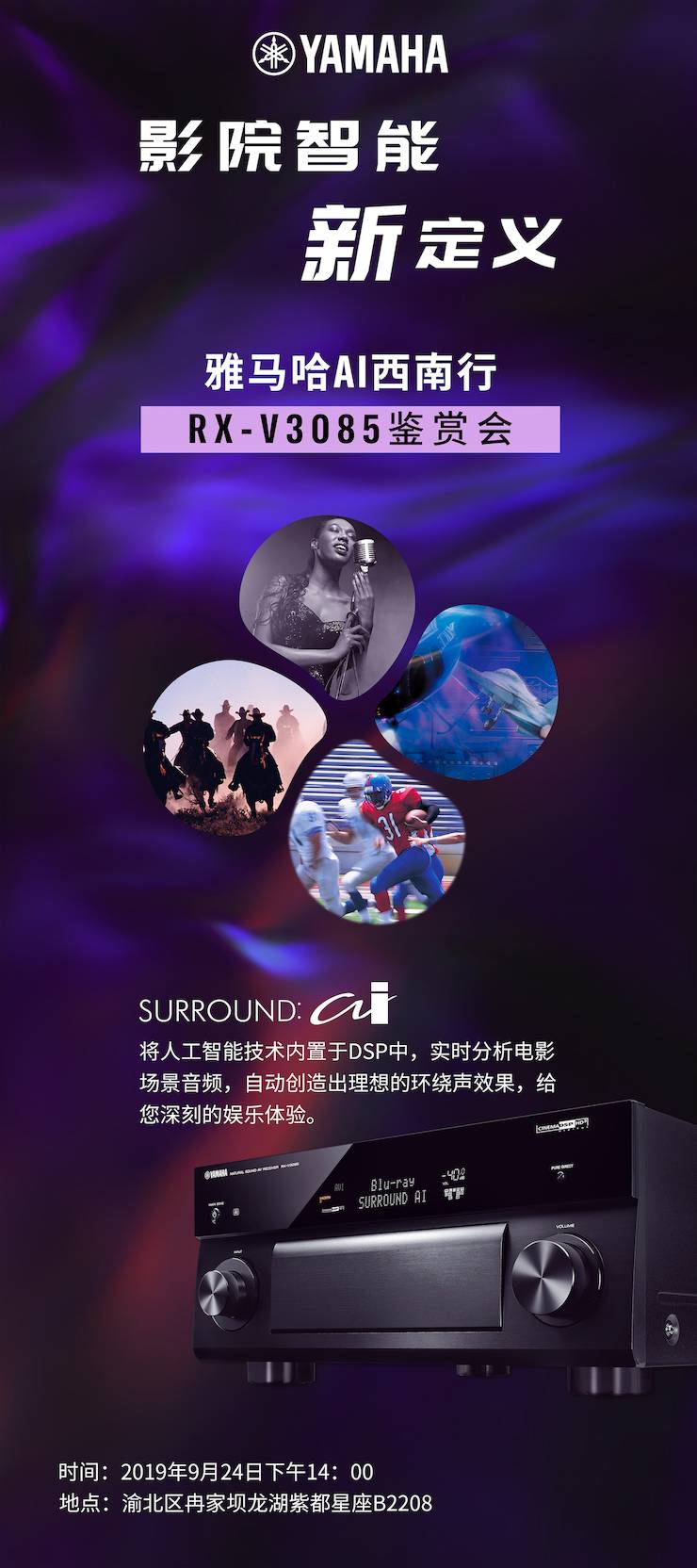 菲彩国际Ai西南行·重庆站·RX-V3085鉴赏会