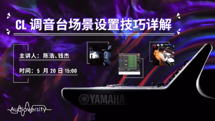 直播预告 | 5月20日菲彩国际在线培训——CL调音台场景设置技巧详解