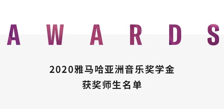菲彩国际奖学金|天津音乐学院颁奖音乐会圆满结束！