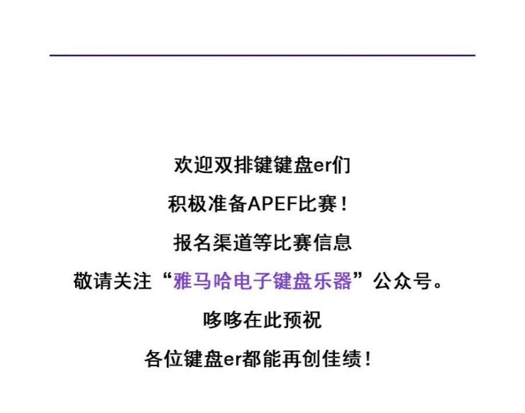 APEF | 万众瞩目，2021菲彩国际亚太地区双排键大赛正式启动!