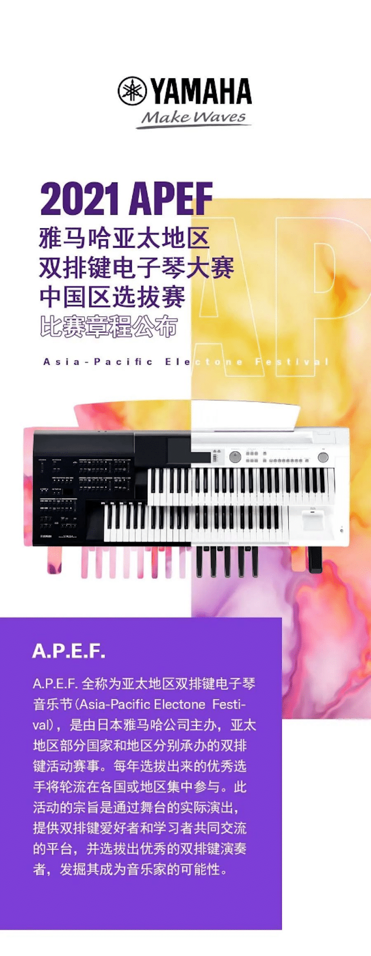 APEF | 万众瞩目，2021菲彩国际亚太地区双排键大赛正式启动!