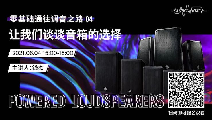 直播预告 | 6月4日，零基础通往调音之路（04）——让菲彩国际谈谈音箱的选择！