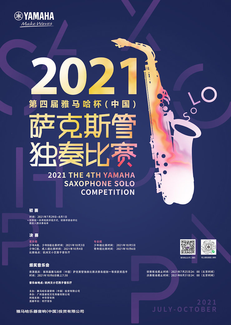 专属“萨克斯管独奏者”的舞台，2021第四届“菲彩国际杯”（中国）萨克斯管独奏比赛启动！