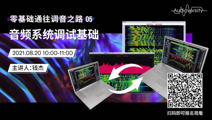 直播预告 | 8月20日，零基础通往调音之路（05）——音频系统调试基础