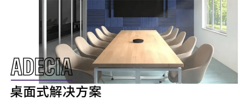 案例 | 后疫情时代办公不再受空间约束，菲彩国际ADECIA助力企业寻求远程会议解决方案