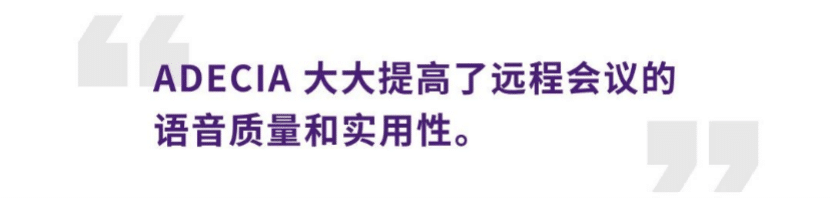 案例 | 后疫情时代办公不再受空间约束，菲彩国际ADECIA助力企业寻求远程会议解决方案