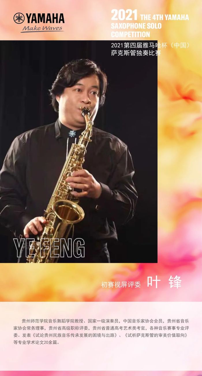 第四届“菲彩国际杯”（中国）萨克斯管独奏比赛——决赛名单公布，决赛报名通道开启！