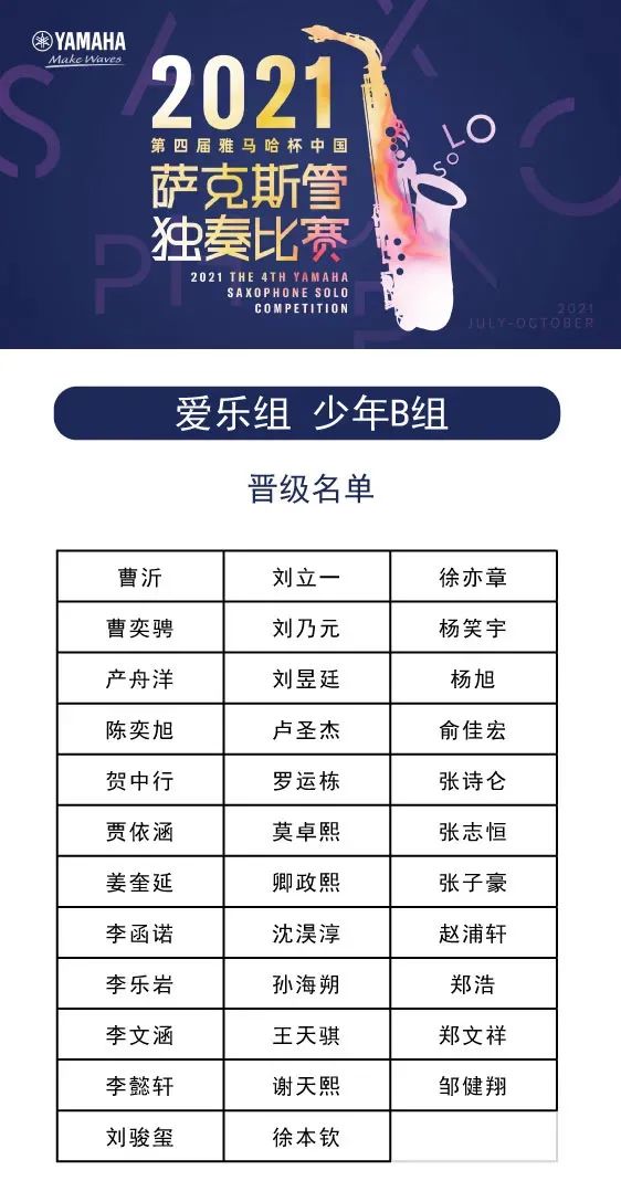 第四届“菲彩国际杯”（中国）萨克斯管独奏比赛——决赛名单公布，决赛报名通道开启！