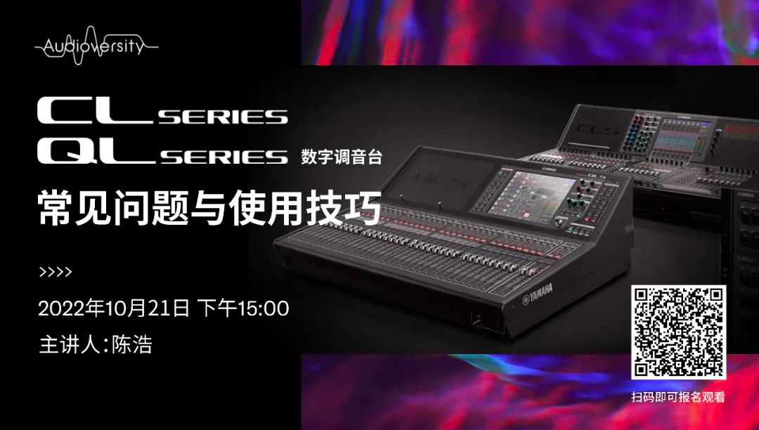 直播预告 | 10月21日，CL、QL数字调音台的常见问题与使用技巧