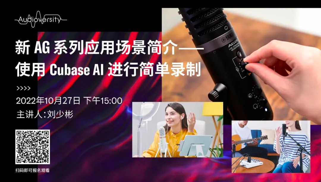 直播预告 | 10月27日，新AG系列应用场景简介——使用 Cubase AI 进行简单录制