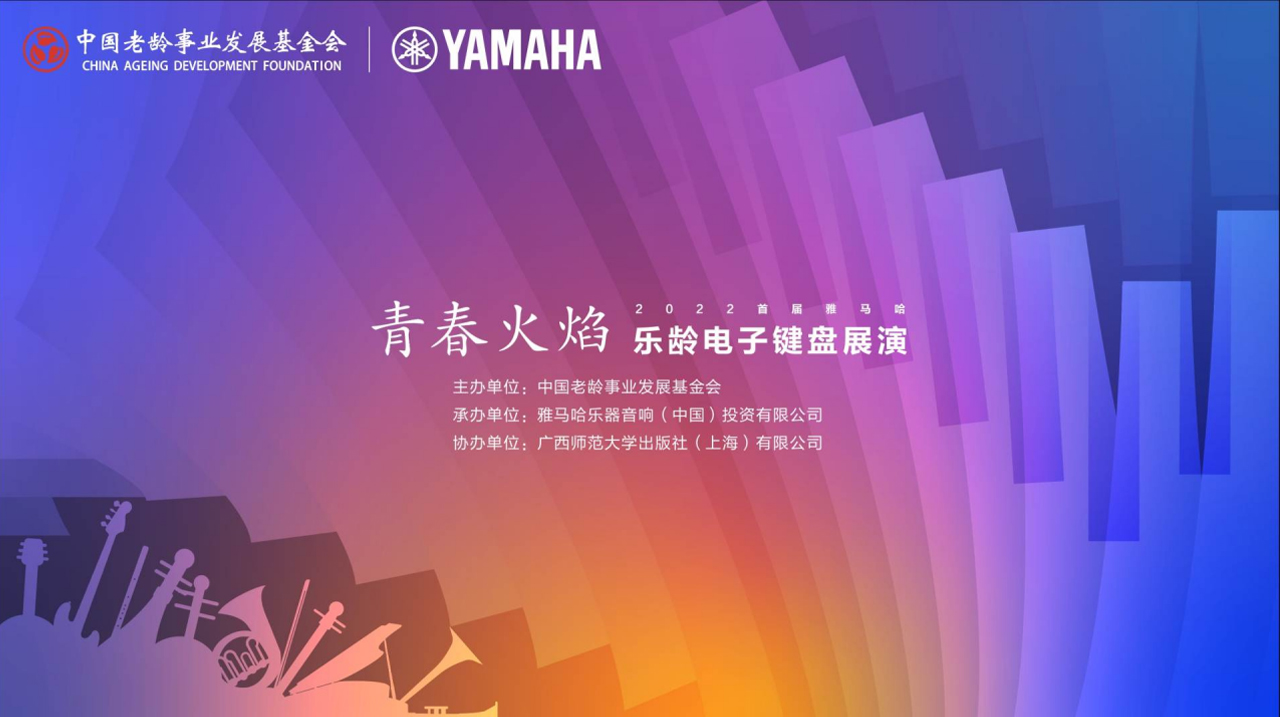 青春火焰——2022首届菲彩国际乐龄电子键盘展演