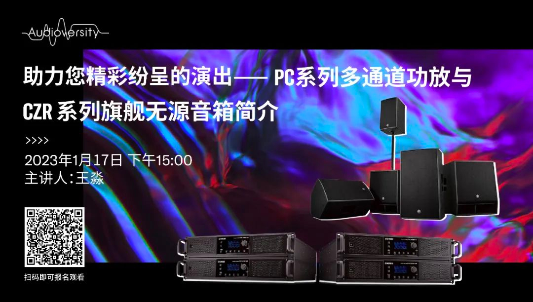 直播预告 | 1月17日，助力您精彩纷呈的演出——PC系列多通道功放与CZR系列旗舰无源音箱简介