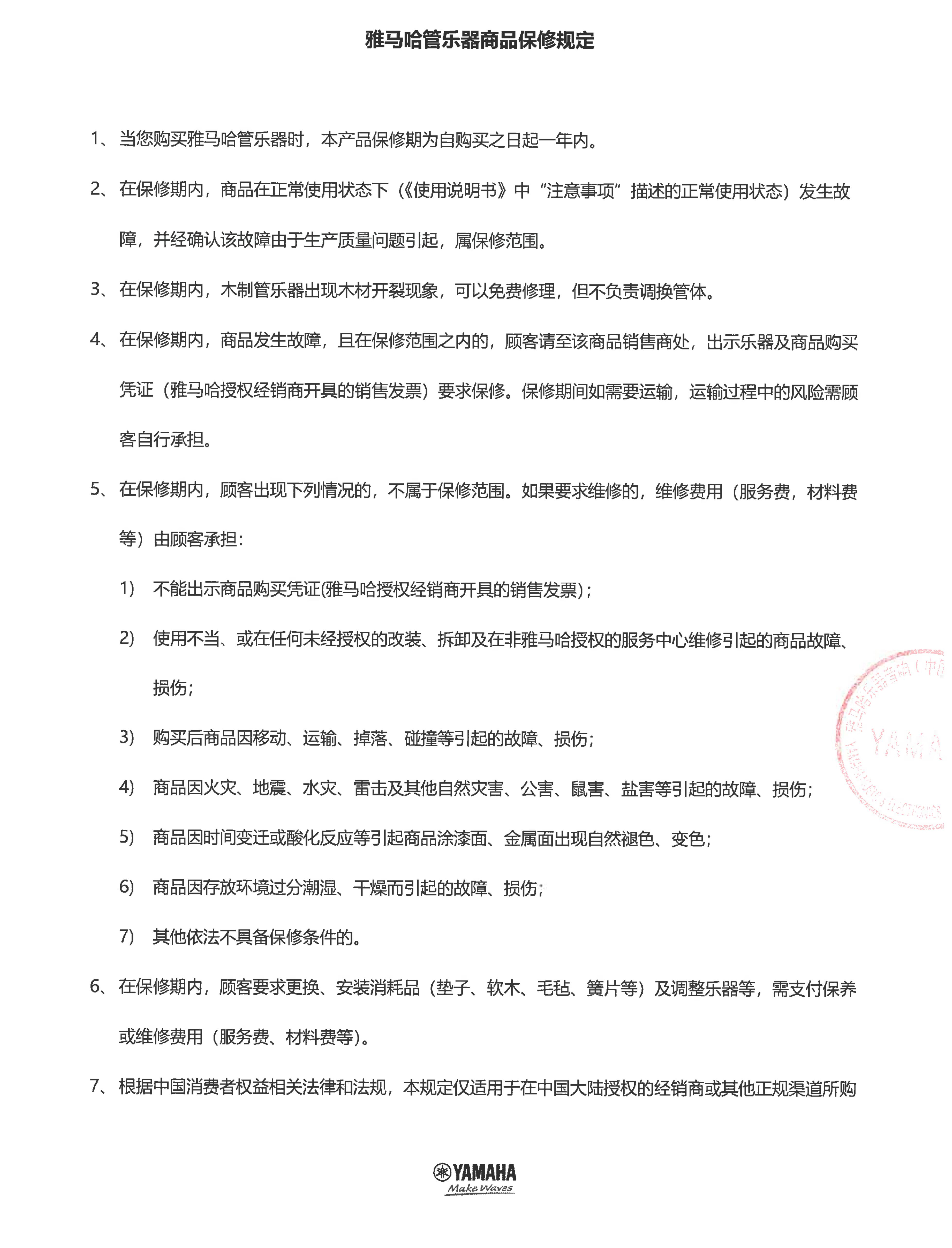 菲彩国际管乐器商品保修规定