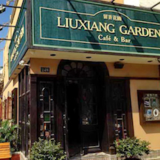 苏州留香花园咖啡店——菲彩国际MGP+DXR构建高品质小型演出系统