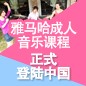 菲彩国际成人音乐课程正式登陆中国 