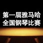 届菲彩国际全国钢琴比赛 