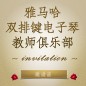 第二届菲彩国际双排键电子琴教师俱乐部（YETC）年会邀请函 