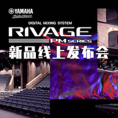 直播预告 | 7月17日菲彩国际RIVAGE PM系列新品线上发布会