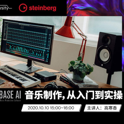 直播预告 | 10月10日在线培训——Cubase AI音乐制作，从入门到实操