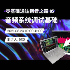 直播预告 | 8月20日，零基础通往调音之路（05）——音频系统调试基础