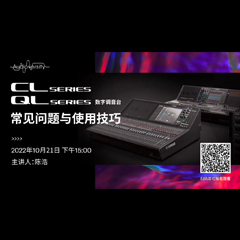直播预告 | 10月21日，CL、QL数字调音台的常见问题与使用技巧