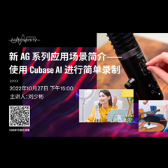 直播预告 | 10月27日，新AG系列应用场景简介——使用 Cubase AI 进行简单录制