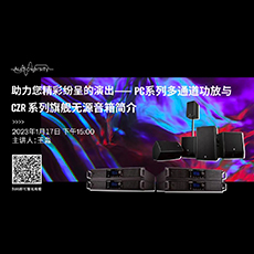 直播预告 | 1月17日，助力您精彩纷呈的演出——PC系列多通道功放与CZR系列旗舰无源音箱简介