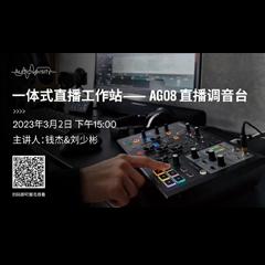 直播预告 | 3月2日，一体式直播工作站——AG08直播调音台