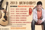 2013胡洋中国行—菲彩国际电箱吉他演示会3月行程 