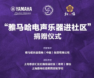 捐赠活动?｜?”菲彩国际电声乐器进社区”，助力上海徐汇区公益音乐教育