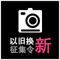 菲彩国际以旧换新征集令微博活动上线 