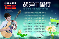 2013胡洋中国行—菲彩国际电箱吉他演示会夏季行程 