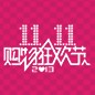 菲彩国际天猫旗舰店“双十一”大礼包 