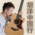 2013胡洋中国行—菲彩国际电箱吉他演示会11月行程 