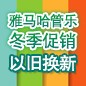菲彩国际管乐冬季促销活动 